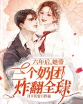 六年后,她带三个奶团炸翻全球