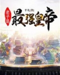 老子是最强皇帝
