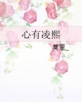 心有凌熙