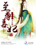 异世邪凤:至尊毒妃