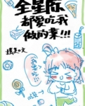 全星际都爱吃我做的菜