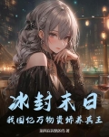 冰封末日:我囤亿万物资娇养兵王