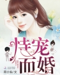 恃宠而婚