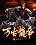 万古龙帝