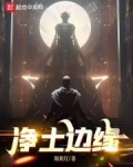 净土边缘起点