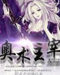 奥术主宰