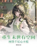 重生末世有空间,囤货千亿心不慌