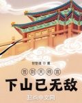 签到天师宫,下山已无敌 小说