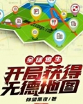 全球逃生:开局获得无德地图