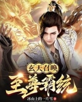 玄天召唤：至尊霸统