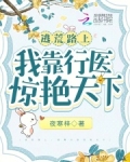 逃荒路上我靠行医惊艳天下