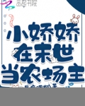 小娇娇在末世当农场主 是疯喵啊