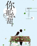 你那么甜呀
