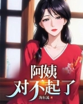 阿姨对不起了