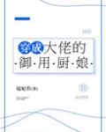 穿成大佬的御用炉鼎全文txt