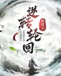 逆转轮回丹