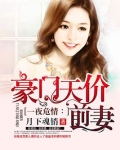 豪门天价前妻