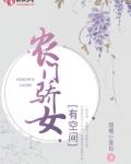 农门骄女有空间 甜橘小笼包