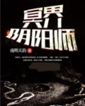 跳跳一家中的谁误入了冥界阴阳师