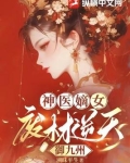 神医嫡女：废材逆天御九州
