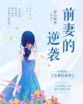前妻的逆袭