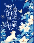 我的异界之旅攻略