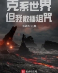 克系世界,但我散播诅咒