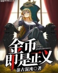 金币即是正义
