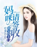 萌宝找上门:妈咪,请签收