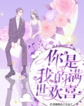你是我的满世欢喜