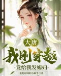 大唐，我刚穿越，竟给我发媳妇