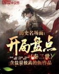历史名场面：开局盘点秦二世！
