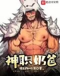 神职奶爸小说在线阅读