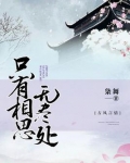天涯海角有穷时,只有相思无尽处