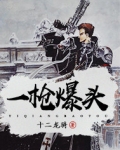 一枪爆头