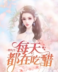 傅先生每天都在吃醋免费阅读