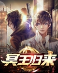 都市冥王归来