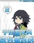 我,宇智波义勇,没有被讨厌!