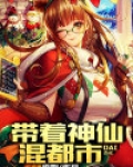 带着神仙混都市