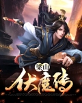 西游伏魔传
