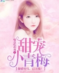 甜宠小青梅：傲娇竹马，已上线！