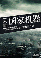国家机器[末世]男主是谁