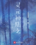 灵元大陆