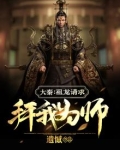 大秦：祖龙请求拜我为师