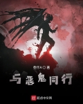 与恶鬼同行漫画