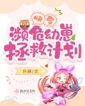 快穿濒危幼崽拯救计划70章