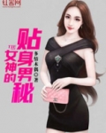 女神的贴身男秘