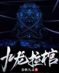 九龙拉棺
