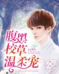 腹黑校草温柔宠