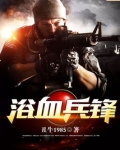浴血兵锋